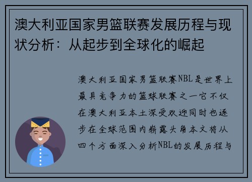 澳大利亚国家男篮联赛发展历程与现状分析：从起步到全球化的崛起