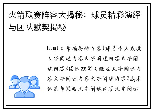 火箭联赛阵容大揭秘：球员精彩演绎与团队默契揭秘