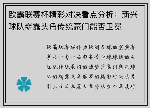 欧霸联赛杯精彩对决看点分析：新兴球队崭露头角传统豪门能否卫冕
