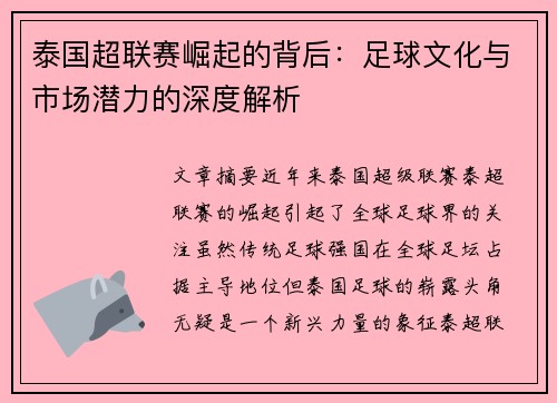 泰国超联赛崛起的背后：足球文化与市场潜力的深度解析