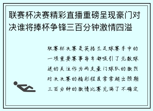 联赛杯决赛精彩直播重磅呈现豪门对决谁将捧杯争锋三百分钟激情四溢