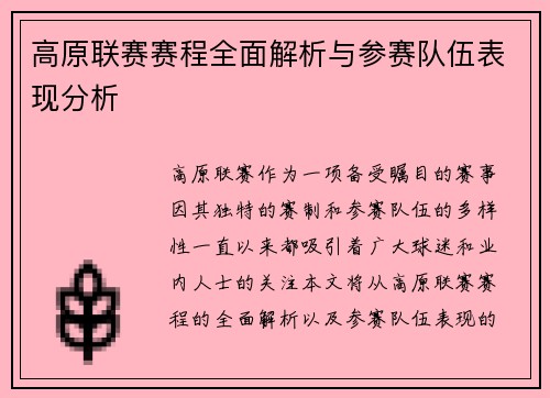 高原联赛赛程全面解析与参赛队伍表现分析