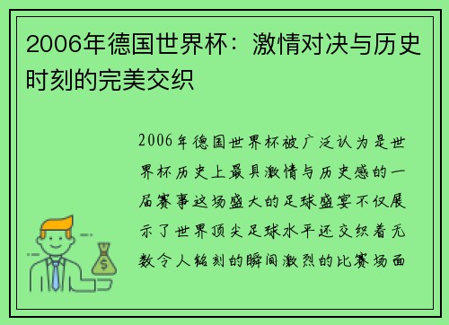 2006年德国世界杯：激情对决与历史时刻的完美交织