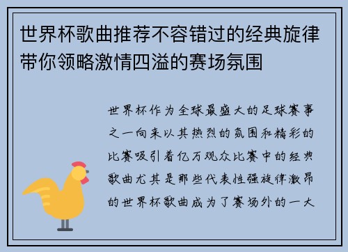 世界杯歌曲推荐不容错过的经典旋律带你领略激情四溢的赛场氛围