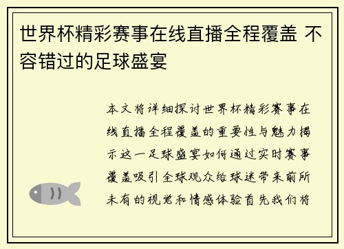 世界杯精彩赛事在线直播全程覆盖 不容错过的足球盛宴