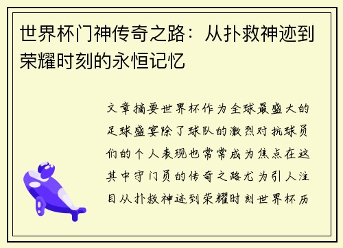 世界杯门神传奇之路：从扑救神迹到荣耀时刻的永恒记忆