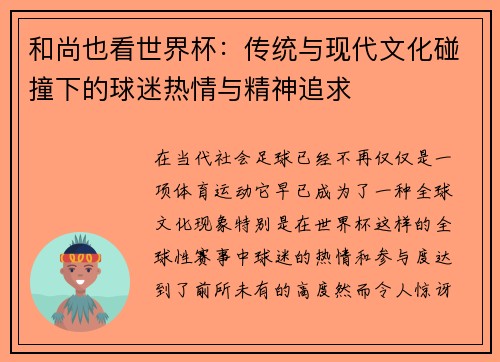 和尚也看世界杯：传统与现代文化碰撞下的球迷热情与精神追求