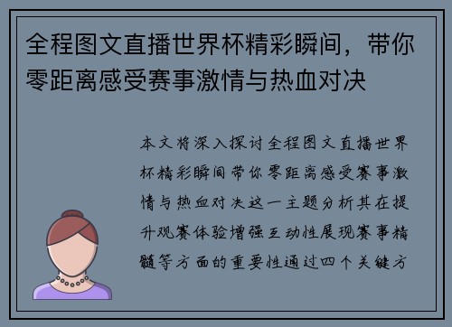 全程图文直播世界杯精彩瞬间，带你零距离感受赛事激情与热血对决