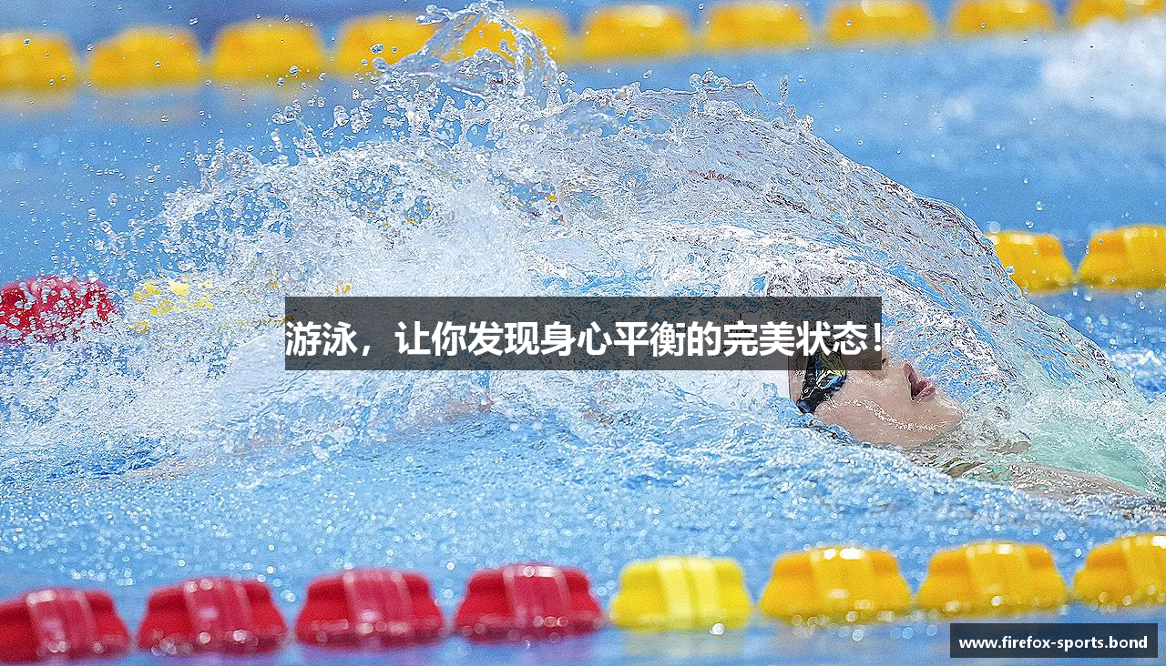 游泳，让你发现身心平衡的完美状态！